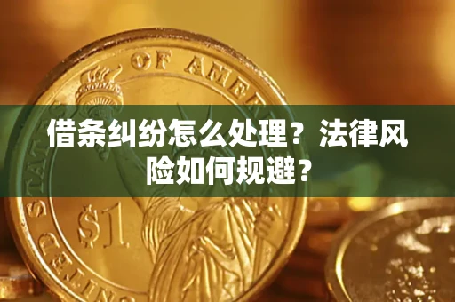 武汉借条纠纷怎么处理？法律风险如何规避？