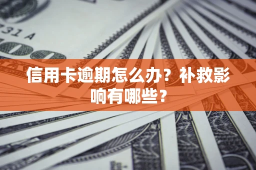 武汉信用卡逾期怎么办？补救影响有哪些？