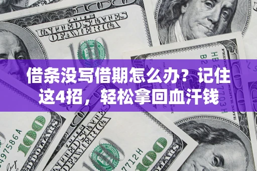 武汉借条没写借期怎么办？记住这4招，轻松拿回血汗钱