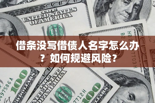 武汉借条没写借债人名字怎么办？如何规避风险？