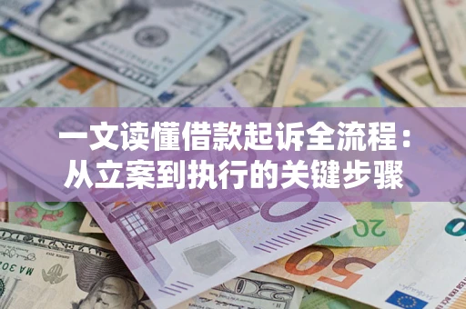 武汉一文读懂借款起诉全流程：从立案到执行的关键步骤