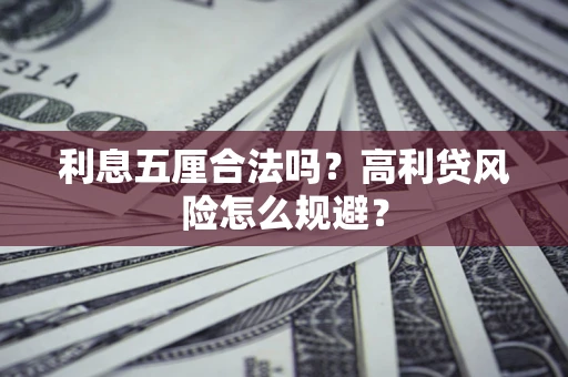 武汉利息五厘合法吗？高利贷风险怎么规避？
