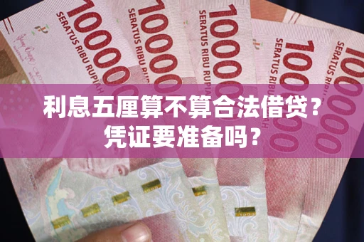 武汉利息五厘算不算合法借贷？凭证要准备吗？