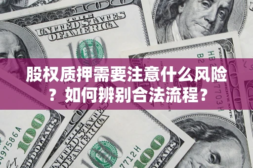 武汉股权质押需要注意什么风险？如何辨别合法流程？