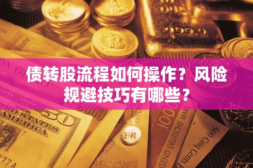 武汉债转股流程如何操作？风险规避技巧有哪些？