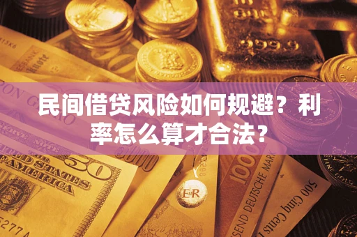 武汉民间借贷风险如何规避？利率怎么算才合法？
