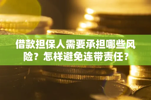 武汉借款担保人需要承担哪些风险？怎样避免连带责任？