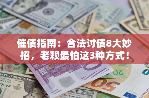 武汉催债指南：合法讨债8大妙招，老赖最怕这3种方式！
