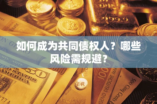 武汉如何成为共同债权人？哪些风险需规避？