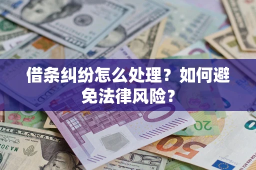 武汉借条纠纷怎么处理？如何避免法律风险？