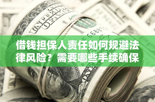 武汉借钱担保人责任如何规避法律风险？需要哪些手续确保安全？