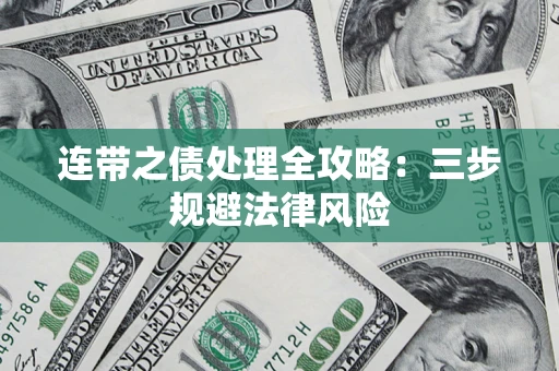 武汉连带之债处理全攻略：三步规避法律风险
