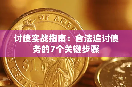 武汉讨债实战指南：合法追讨债务的7个关键步骤