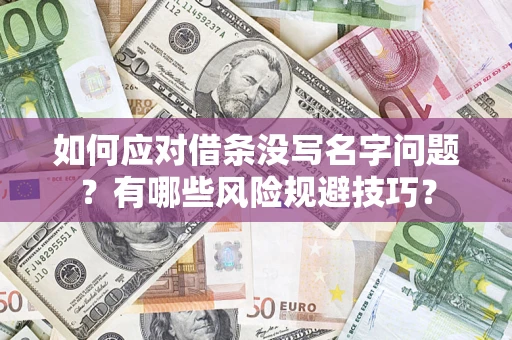 武汉如何应对借条没写名字问题？有哪些风险规避技巧？