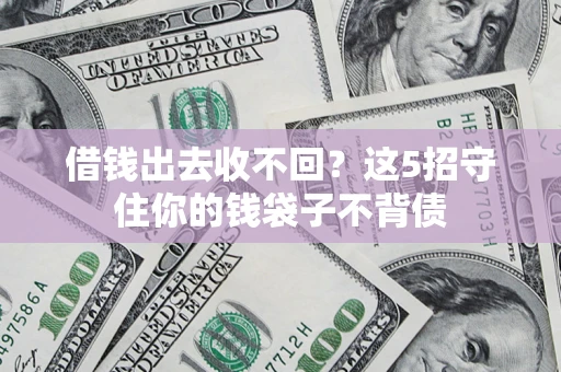 武汉借钱出去收不回？这5招守住你的钱袋子不背债
