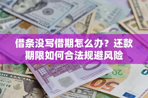 武汉借条没写借期怎么办？还款期限如何合法规避风险