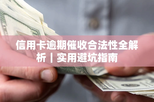 武汉信用卡逾期催收合法性全解析｜实用避坑指南